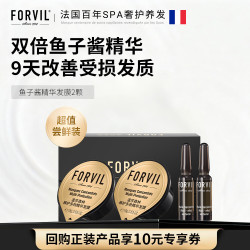 FORVIL 温莎森林FORVIL鱼子酱安瓶发膜免蒸护理套装修护发膜18g*2颗环保体验装