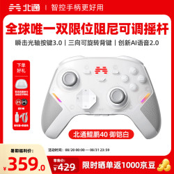 北通 2.4GHz,有线,蓝牙游戏手柄 鲲鹏40汉玉白