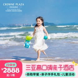 三亚海棠湾仁恒皇冠酒店2-3晚海景房亲子套餐