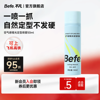 Befe 空气哑光定型喷雾差旅便携蓬松高颅顶自然不留白持久发胶头发