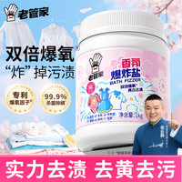 老管家 香氛爆炸盐1000g彩漂粉漂白剂儿童衣物去渍剂去黄去污增白增艳