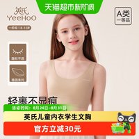 移动端、88VIP：英氏 儿童内衣学生粉底液文胸女大童发育期无痕小背心