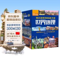 《刘兴诗爷爷给孩子讲世界地理》（套装共10册）