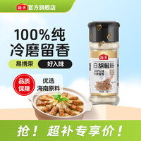 海天 白胡椒粉30g