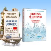 给孩子的小岛经济学