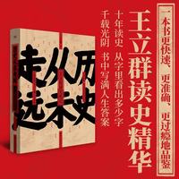 历史从未走远 王立群读史精华 书中写满人生答案