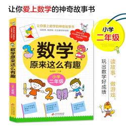 数学原来这么有趣 小学二年级 数学思维训练二年级 根据数学教材编写