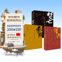 《秦崩+楚亡+汉兴》（套装共3册）