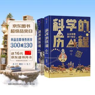 《科学的历程》（精装、少年版、套装共2册）