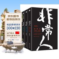 非常人+非常事+非常言（套装共3册）