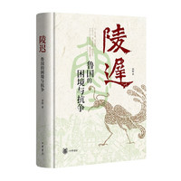 鲁国的困境与抗争（精） 中华书局