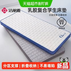洁丽雅 记忆棉乳胶复合床垫学生宿舍单人住校专用90x190cm软垫褥子床褥垫