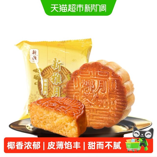 88VIP：新雅 杏花楼集团新雅椰蓉月饼100g广式传统中秋散装月饼