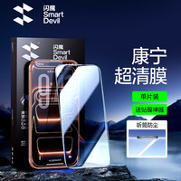 闪魔 康宁膜适用苹果17promax钢化膜新款16pro手机贴膜15屏幕14pm增透13