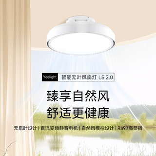 Yeelight易来 L5 直流变频智能LED 无叶风扇灯