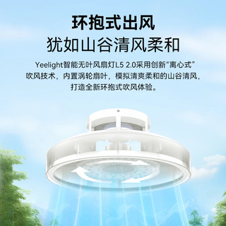 Yeelight易来 L5 直流变频智能LED 无叶风扇灯