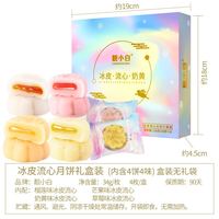 靓小白 冰皮流心月饼 奶黄水果味 4饼4味 礼盒装