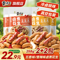 黄飞红 麻辣卤煮花生 香辣258g*2袋+五香258g*2袋