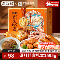 周钦公 酱卤礼盒流亭猪蹄熟食礼盒青岛特产中秋送礼家宴预制菜中华 全肉礼盒丨望月佳宴5袋1595g