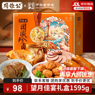 周钦公 酱卤礼盒流亭猪蹄熟食礼盒青岛特产中秋送礼家宴预制菜中华 全肉礼盒丨望月佳宴5袋1595g