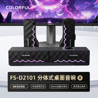 七彩虹 RGB氛围灯光分体式颜值台式电脑音箱桌搭送礼长条桌搭音响