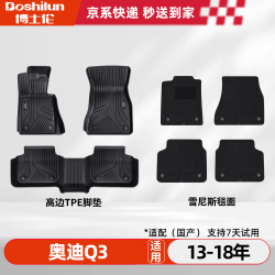 博士伦 升级TPE汽车脚垫专用于奥迪Q3/2013-2018款国产 双层脚垫