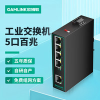 OAMLink 欧姆联工业交换机5口百兆监控网线分线器分流器OAM-6000-35-5TX
