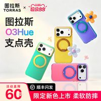 图拉斯 多彩撞色】图拉斯O3Hue支点壳新款适用iPhone17ProMax手机壳正品苹果18保护壳磁吸官方支架磨砂防摔全包气囊