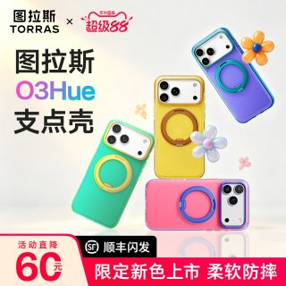 图拉斯 多彩撞色】图拉斯O3Hue支点壳新款适用iPhone17ProMax手机壳正品苹果18保护壳磁吸官方支架磨砂防摔全包气囊