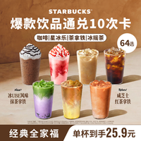 星巴克 经典全家福咖啡组合大杯10次卡（64选1）