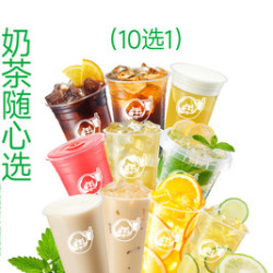 益禾堂 奶茶自由10选1