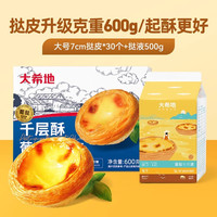 移动端：大希地 蛋挞皮30个+500g蛋挞液