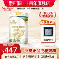 移动端：那拉丝醇 全脂纯骆驼奶粉新疆伊犁儿童中老年正宗驼乳粉官方旗舰店