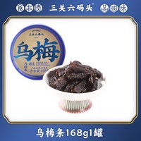 三关六码头 乌梅条酸甜解馋无核梅子蜜饯果脯果干办公室休闲零食