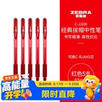 斑马牌 C-JJ100 拔帽中性笔 红色 0.5mm 5支装