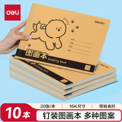 得力 10本装200页16K骑马钉牛皮图画本幼儿园小文具美术画画本儿童涂鸦本开学