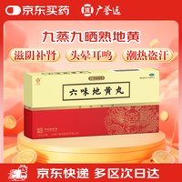 广誉远 滋阴补肾 六味地黄丸  12g*6瓶 1盒