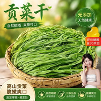 商超品质特级新贡菜火锅食材干货下饭菜脱水蔬菜干货下饭菜包邮 精选贡菜干500g