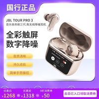百亿补贴：JBL TOUR PRO 3真无线蓝牙耳机智能触屏主动降噪音乐运动商务舱