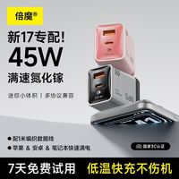 百亿补贴:倍魔 45W氮化镓低温快充充电器适用iPhone17/16/15系列快充充电头