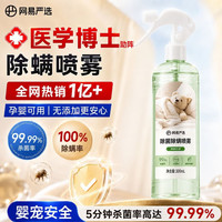 网易严选 除螨剂床上喷雾除菌除螨除螨喷剂杀虫剂卧室香薰喷雾白茶300ml