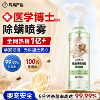 网易严选 除螨剂床上喷雾除菌除螨除螨喷剂杀虫剂卧室香薰喷雾白茶300ml