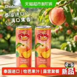 恰芭 泰国进口恰芭水蜜桃果汁饮料露营聚餐烧烤饮料饮品