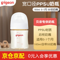 贝亲 奶瓶0-6-12个月以上宝宝婴儿新生儿奶瓶ppsu宽口径塑料奶瓶 160ml 配SS号奶嘴 0-1个月