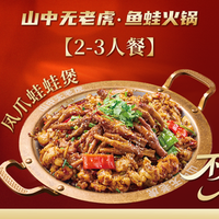 凤爪蛙蛙煲2-3人餐