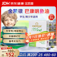 金凯撒 OMEGOR）巴康明备考鱼油omega3学生青少年6-18岁补脑增强记忆力提高专注力  30粒*1盒 巴康明鱼油