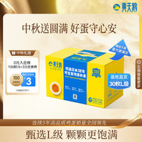 黄天鹅 可生食鸡蛋 1.8kg/盒（30枚L级）