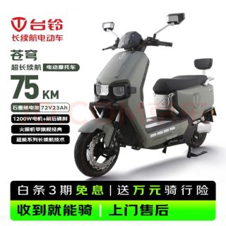 台铃 电动摩托车超能S苍穹75公里长续航电动车1200W高速电摩72V23Ah石墨烯电池通勤代步电瓶车松霜绿