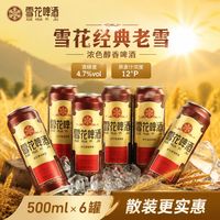 雪花 老雪系列啤酒12度500ml*6罐装