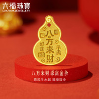 六福珠宝 黄金添富金条八方来财足金葫芦金章摆件礼物计价041364OA-2 约2克